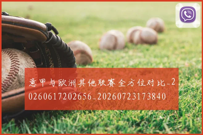 意甲与欧洲其他联赛全方位对比_20260617202656_20260723173840