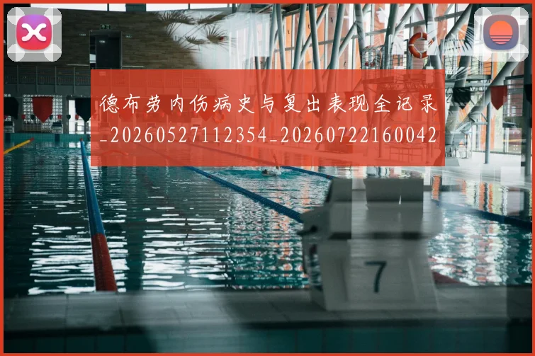 德布劳内伤病史与复出表现全记录_20260527112354_20260722160042