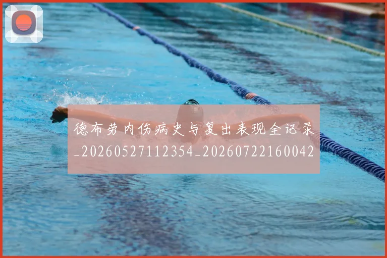 德布劳内伤病史与复出表现全记录_20260527112354_20260722160042