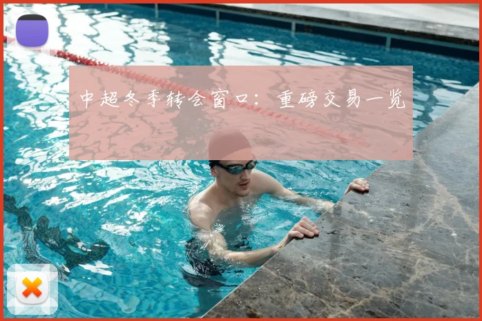 中超冬季转会窗口:重磅交易一览