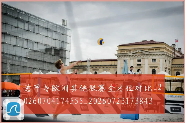 意甲与欧洲其他联赛全方位对比_20260704174555_20260723173843