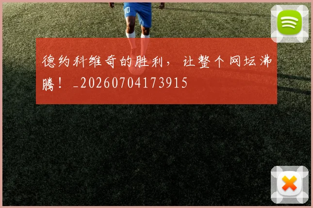 德约科维奇的胜利，让整个网坛沸腾！_20260704173915