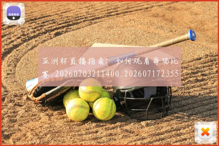 亚洲杯直播指南：如何观看每场比赛_20260703211400_20260717235512