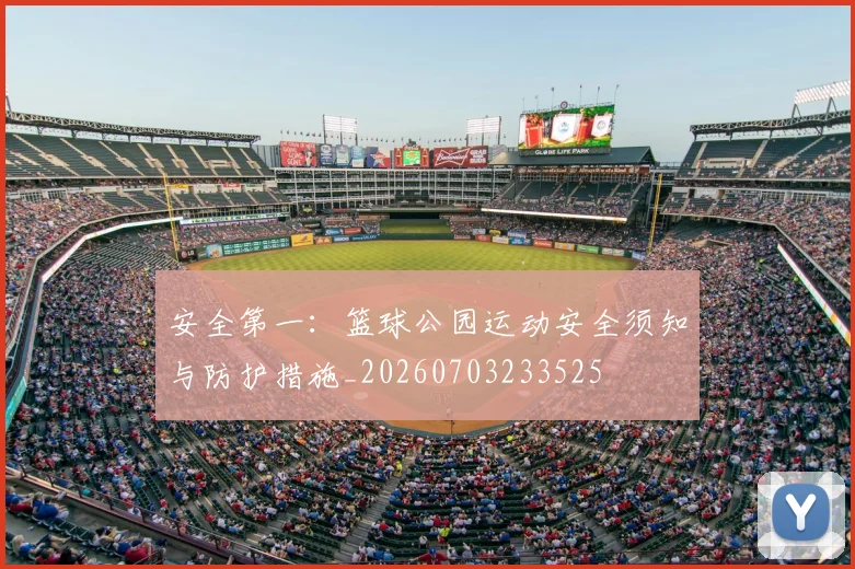 安全第一:篮球公园运动安全须知与防护措施_20260703233525