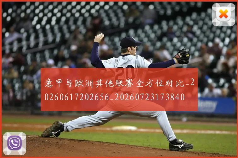 意甲与欧洲其他联赛全方位对比_20260617202656_20260723173840