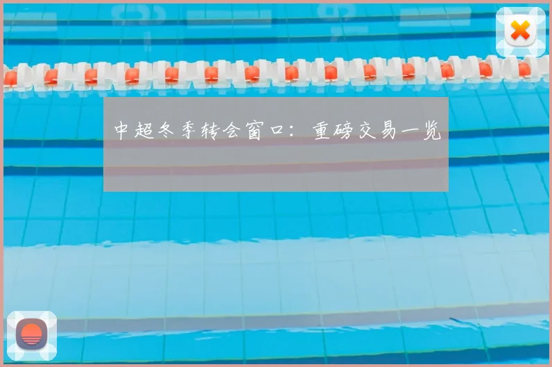 中超冬季转会窗口：重磅交易一览