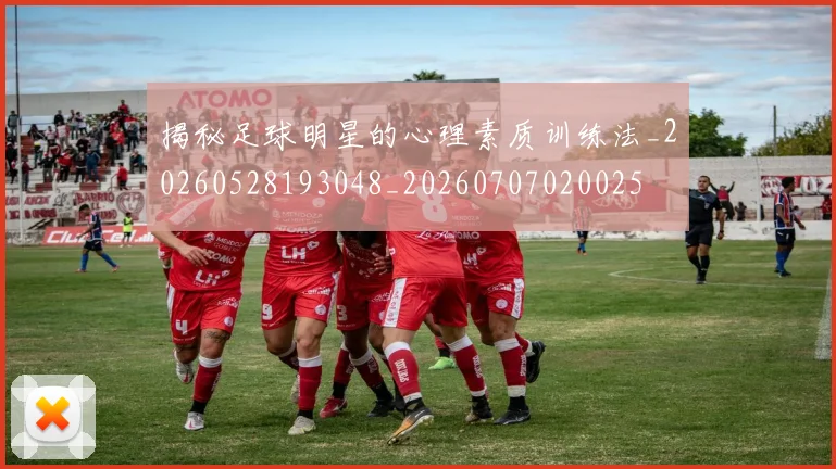 揭秘足球明星的心理素质训练法_20260528193048_20260707020025