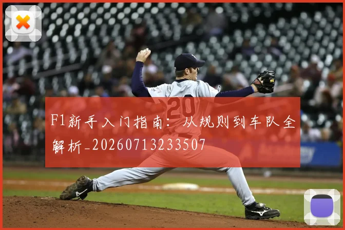 F1新手入门指南：从规则到车队全解析_20260713233507