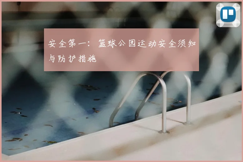 安全第一:篮球公园运动安全须知与防护措施